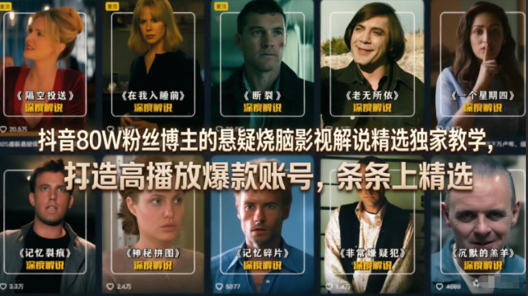 抖音80W粉丝博主的悬疑烧脑影视解说精选独家教学，打造高播放爆款账号，条条上精选昊趣阁资源网昊趣阁资源网