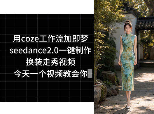 用coze工作流加即梦seedance2.0一键制作换装走秀视频，今天一个视频教会你昊趣阁资源网昊趣阁资源网