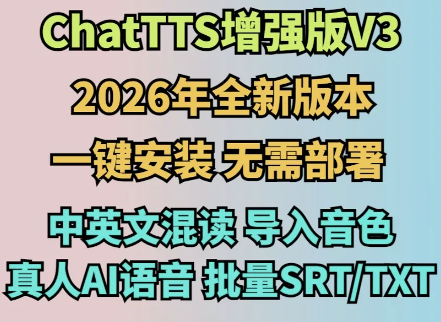 ChatTTS文本转语音真人AI软件一键合成离线部署整合包Win+Mac昊趣阁资源网昊趣阁资源网