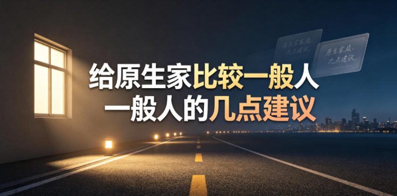 某公众号付费文章:给原生家庭比较一般人的几点建议昊趣阁资源网昊趣阁资源网