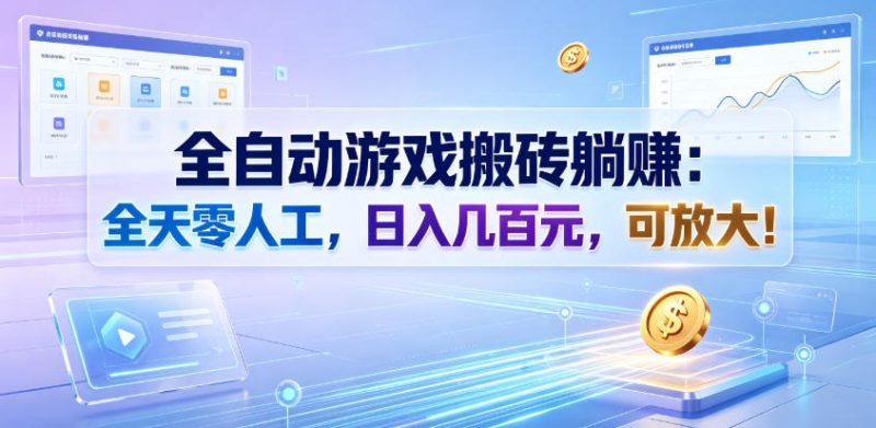 全自动游戏搬砖躺賺:全天零人工,日入几百元,可放大!【揭秘】昊趣阁资源网昊趣阁资源网