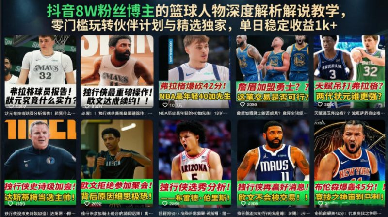 抖音8W粉丝博主的篮球人物深度解析解说教学,零门槛玩转伙伴计划与精选独家,单日稳定收益1k+昊趣阁资源网昊趣阁资源网