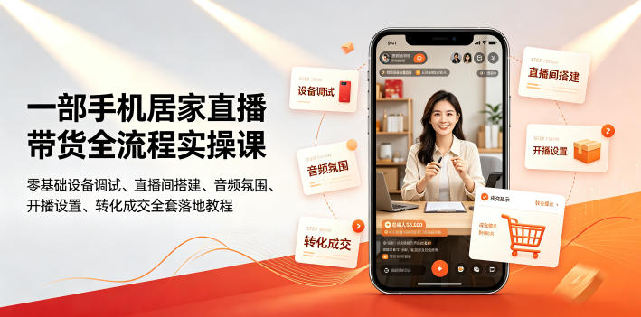 一部手机居家直播带货全流程实操课|零基础设备调试、直播间搭建、音频氛围、开播设置、转化成交全套落地教程昊趣阁资源网昊趣阁资源网