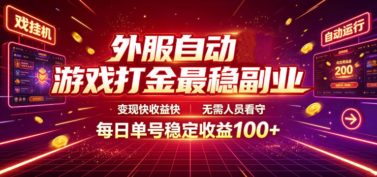 外服自动游戏打金最稳副业,变现快收益快,无需人员看守,每日单号稳定收益100+【揭秘】昊趣阁资源网昊趣阁资源网