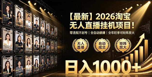 2026淘宝无人直播挂播项目!零违规不封号,全自动躺賺,全年旺季可矩阵放大,日入1000+【揭秘】昊趣阁资源网昊趣阁资源网