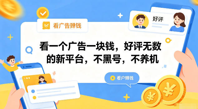 看一个广告一块钱,好评无数的新平台,不黑号,不养机【揭秘】昊趣阁资源网昊趣阁资源网