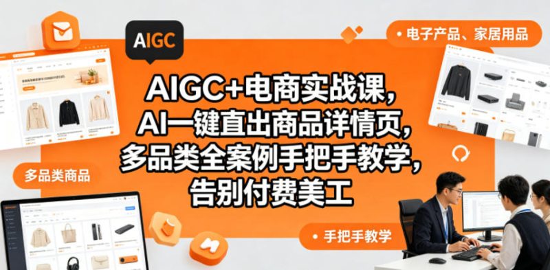 AIGC+电商实战课，AI一键直出商品详情页，多品类全案例手把手教学，告别付费美工（更新0704）昊趣阁资源网昊趣阁资源网