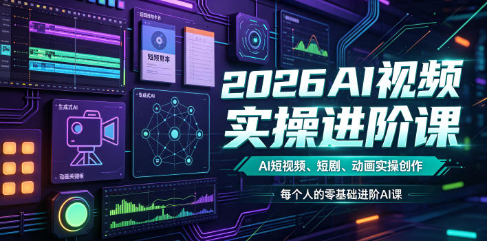 2026AI视频实操进阶课,AI短视频、短剧、动画实操创作,每个人的零基础进阶ai课昊趣阁资源网昊趣阁资源网
