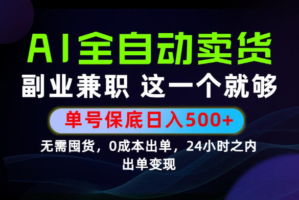当天做当天变现,全流程AI托管,保底日入500+,长期可做!【揭秘】昊趣阁资源网昊趣阁资源网
