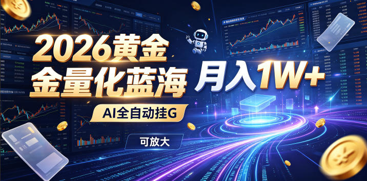 2026黄金量化蓝海:AI全自动挂G,月入1W+,可放大!【揭秘】昊趣阁资源网昊趣阁资源网