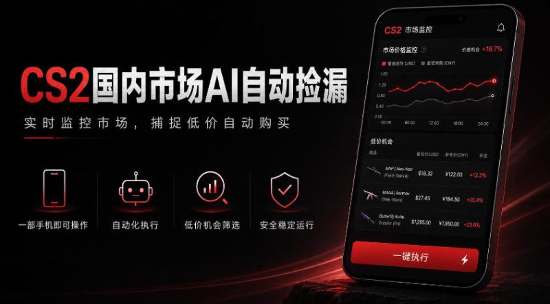 游戏市场AI自动监控,实时检测差价捡漏,简单轻松,日入300+【揭秘】昊趣阁资源网昊趣阁资源网