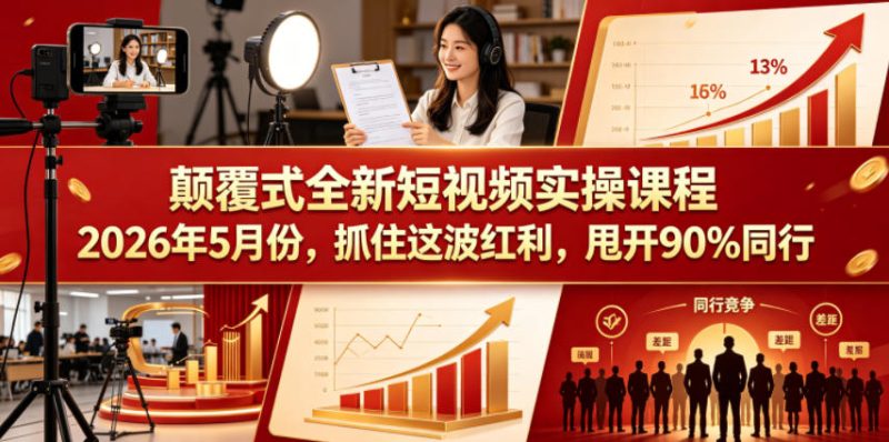 颠覆式全新短视频实操课程,抓住这波红利,甩开90%同行(更新2026年7月份)昊趣阁资源网昊趣阁资源网