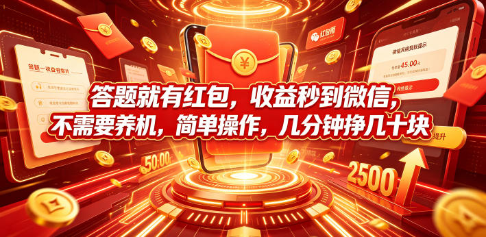 答题就有红包，收益秒到微信，不需要养机，简单操作，几分钟挣几十块【揭秘】昊趣阁资源网昊趣阁资源网