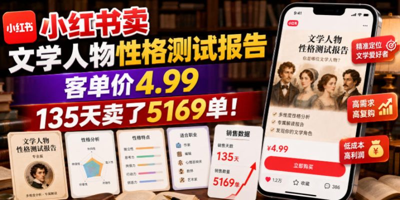 小红书卖文学人物性格测试报告，客单价4.99，135天卖了5169单！昊趣阁资源网昊趣阁资源网
