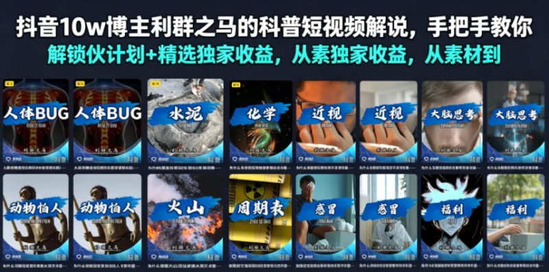抖音10w博主利群之马的科普短视频解说，手把手教你解锁伙伴计划+精选独家收益，从素材到成片全流程昊趣阁资源网昊趣阁资源网