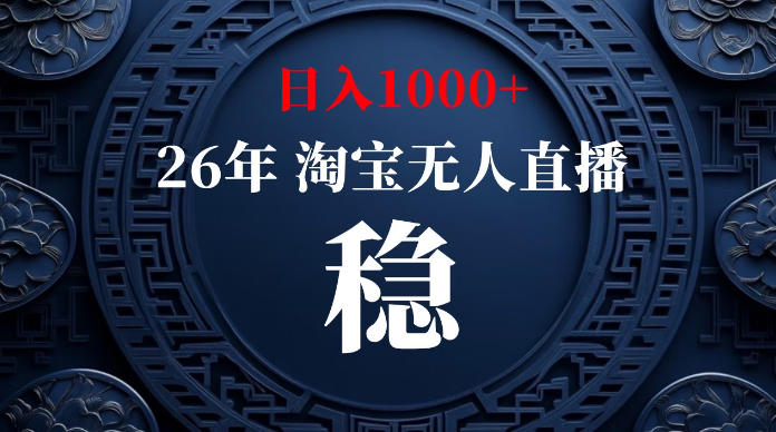 淘宝无人直播【最新】，独家技术，日入1000+，无违规无封号，可矩阵，长期稳定【揭秘】昊趣阁资源网昊趣阁资源网