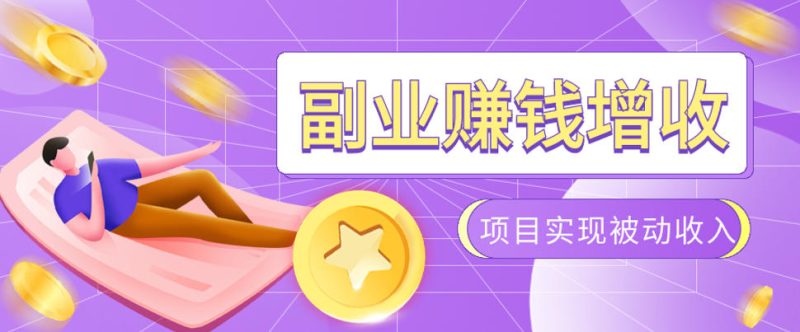 985十年互联网老兵亲测:2026年多个真实落地副业项目,手把手带你搭建被动收入管道(淘宝无人直播、TK拉新、代运营、CSGO……)【揭秘】昊趣阁资源网昊趣阁资源网