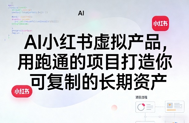 AI小红书虚拟产品，用跑通的项目打造你可复制的长期资产（更新0712）昊趣阁资源网昊趣阁资源网