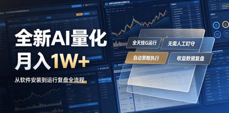 全新AI量化月入1W+，一台电脑全天挂G运行，不用盯不用操作，懒人专属副业！【揭秘】昊趣阁资源网昊趣阁资源网