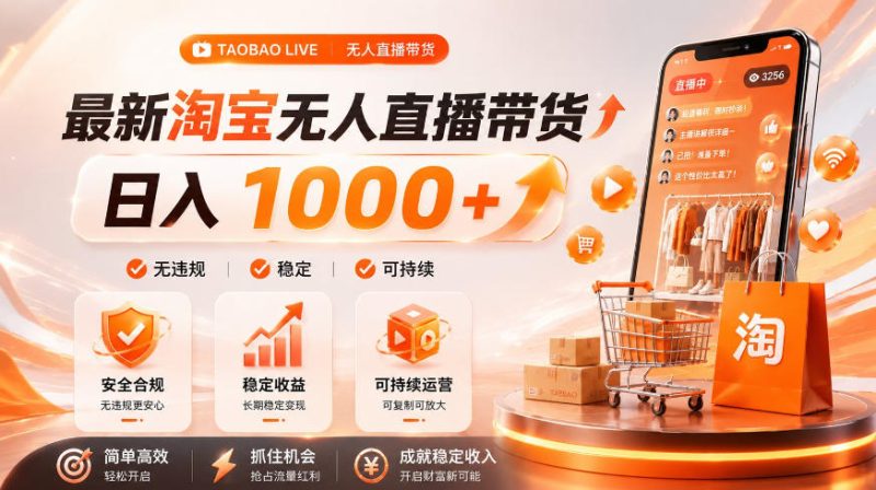拒绝死工资!淘宝无人直播,让你睡觉都在进账,单设备日入1k+普通人的变现蓝海【揭秘】昊趣阁资源网昊趣阁资源网
