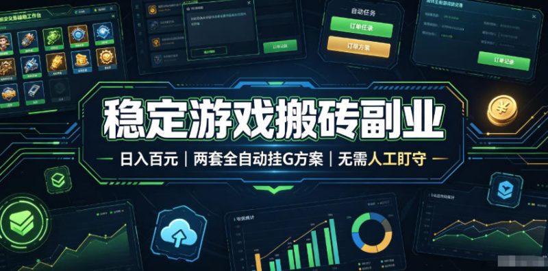稳定游戏搬砖副业，日入百元，两套全自动挂G方案，无需人工盯守！【揭秘】昊趣阁资源网昊趣阁资源网