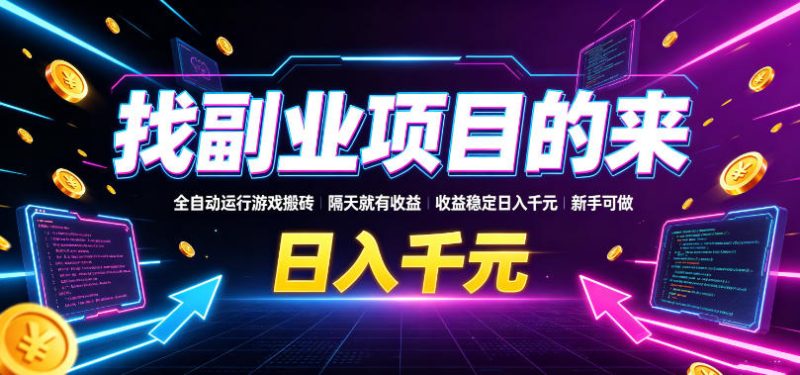 找副业项目的来,全自动运行游戏搬砖,隔天就有收益,收益稳定日入千元,新手可做【揭秘】昊趣阁资源网昊趣阁资源网