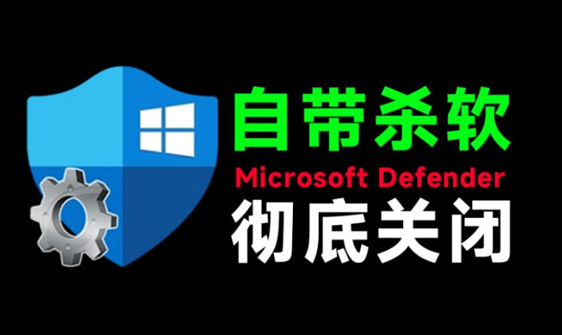 一键彻底关闭Windows Defender!Win10/11系统永久关闭杀毒软件,关闭杀软点击即可完成三款工具合集昊趣阁资源网昊趣阁资源网