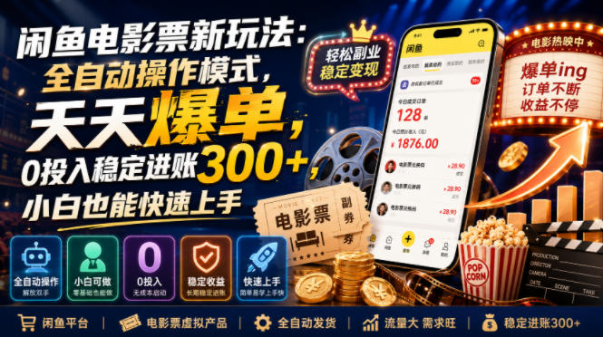 闲鱼电影票新玩法:全自动操作模式,天天爆单,0投入稳定进账300+,小白也能快速上手【揭秘】昊趣阁资源网昊趣阁资源网