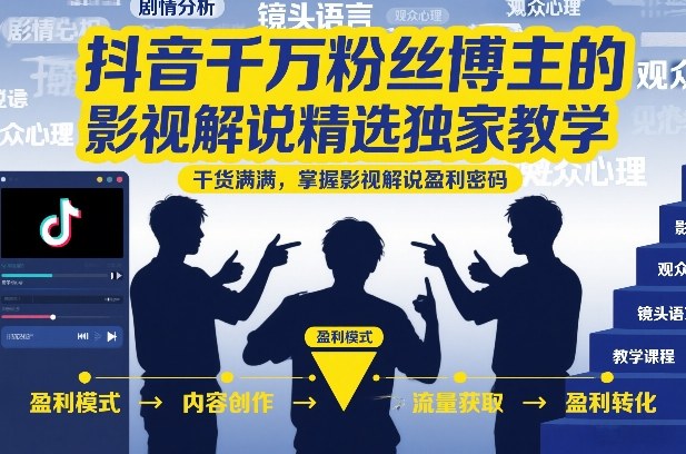 抖音千万粉丝博主的影视解说精选独家教学,干货满满,掌握影视解说盈利密码(更新)昊趣阁资源网昊趣阁资源网