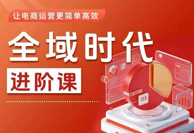 全域时代进阶课,更简单高效的全域投放实操,让电商运营更简单高效(更新0731)昊趣阁资源网昊趣阁资源网