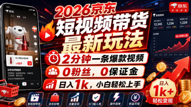 2026京东短视频带货最新玩法,2分钟一条爆款视频,0粉丝,0保证金,日入1k,小白轻松上手【揭秘】昊趣阁资源网昊趣阁资源网
