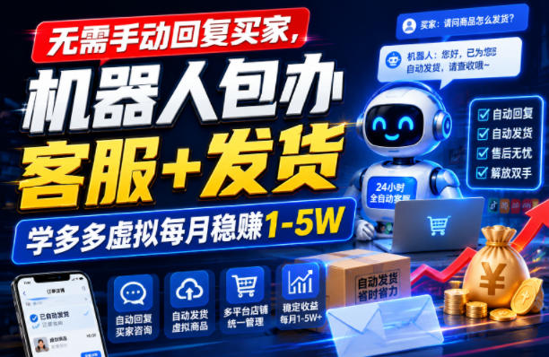 无需手动回复买家,机器人包办客服+发货,学多多虚拟每月稳賺1-5W【揭秘】昊趣阁资源网昊趣阁资源网