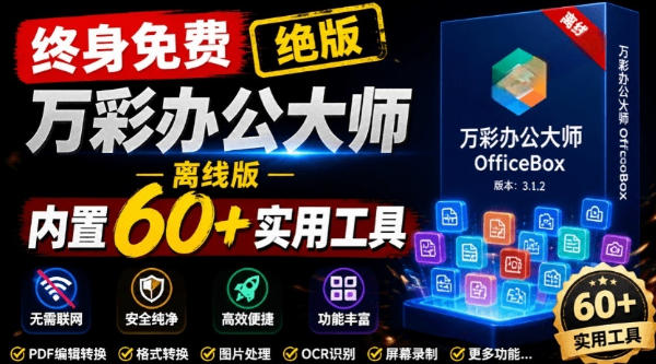 官网于已正式停服下架!现在离线版成了终身免费版,内置60+实用工具,万彩办公大师离线版OfficeBox昊趣阁资源网昊趣阁资源网