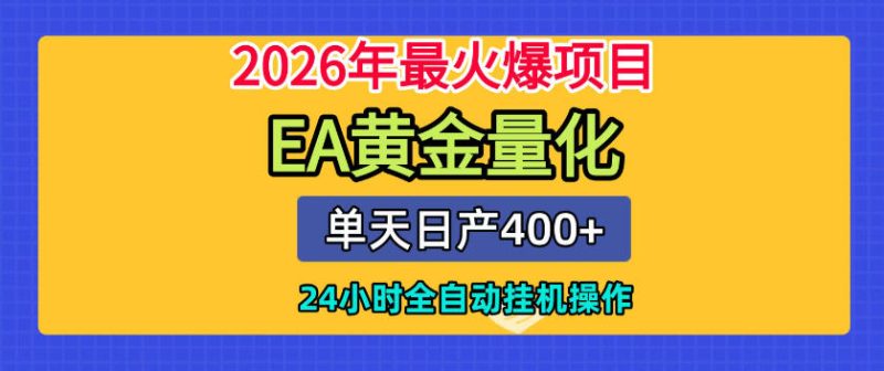 单机日入400+,EA黄金量化,24小时不间断全自动挂G,2026最热项目【揭秘】昊趣阁资源网昊趣阁资源网