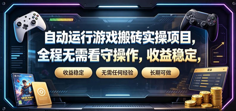 自动运行游戏搬砖实操项目,全程无需看守操作,收益稳定,无需任何经验,长期可做【揭秘】昊趣阁资源网昊趣阁资源网