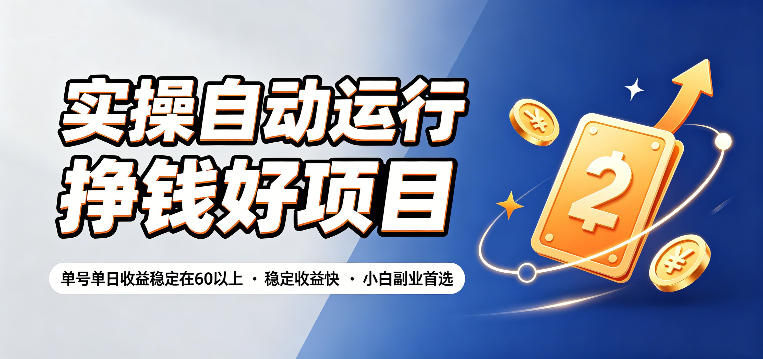 实操自动运行挣钱好项目,单号单日收益稳定在60以上,稳定收益快,小白副业首选【揭秘】昊趣阁资源网昊趣阁资源网