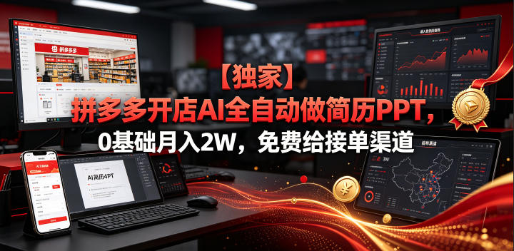 【独家】拼多多开店AI全自动做简历PPT,0基础月入2W,免费给接单渠道【揭秘】昊趣阁资源网昊趣阁资源网
