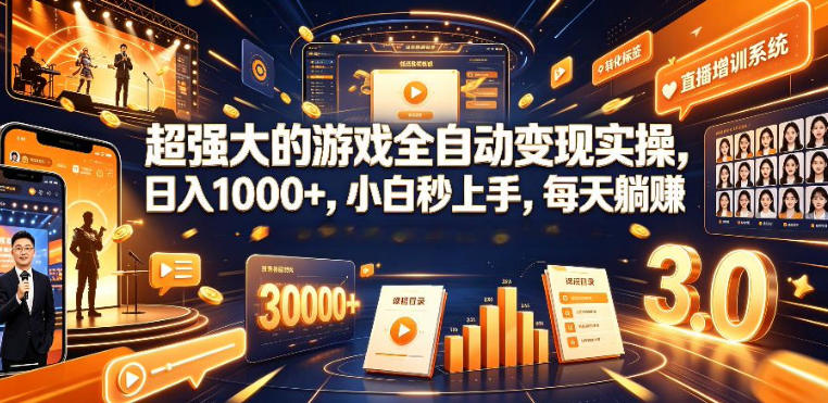 低成本网游挂G项目,单号保底日入100左右,可矩阵放大,合法合规【揭秘】昊趣阁资源网昊趣阁资源网