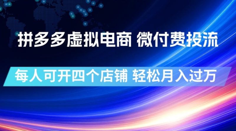 拼多多虚拟电商,微付费投流玩法,每人可开四个店,轻松月入过1W【揭秘】昊趣阁资源网昊趣阁资源网