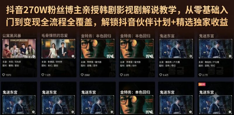 抖音270W粉丝博主亲授韩剧影视剧解说教学,从零基础入门到变现全流程全覆盖,解锁抖音伙伴计划+精选独家收益!昊趣阁资源网昊趣阁资源网