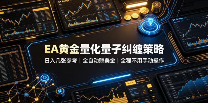 EA黄金量化量子纠缠策略,日入几张,全自动賺美金,全程不用手动操作!【揭秘】昊趣阁资源网昊趣阁资源网