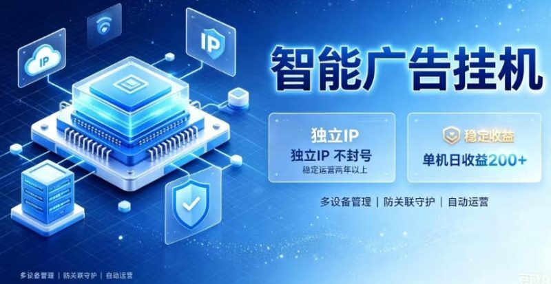 基于百度广告生态,零基础可做,三年成熟广告挂G变现项目,独立IP挂G,安全不封号【揭秘】昊趣阁资源网昊趣阁资源网