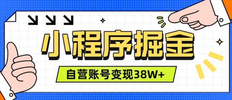微信小程序掘金,团队自营小程序累计变现38W+,稳定运营三年,一部手机即可操作【揭秘】昊趣阁资源网昊趣阁资源网