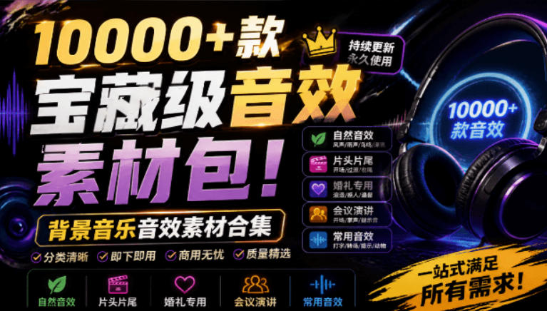 宝藏级音效素材包!10000+款背景音乐音效素材合集,自然片头婚礼会议常用音效包,分类清晰昊趣阁资源网昊趣阁资源网