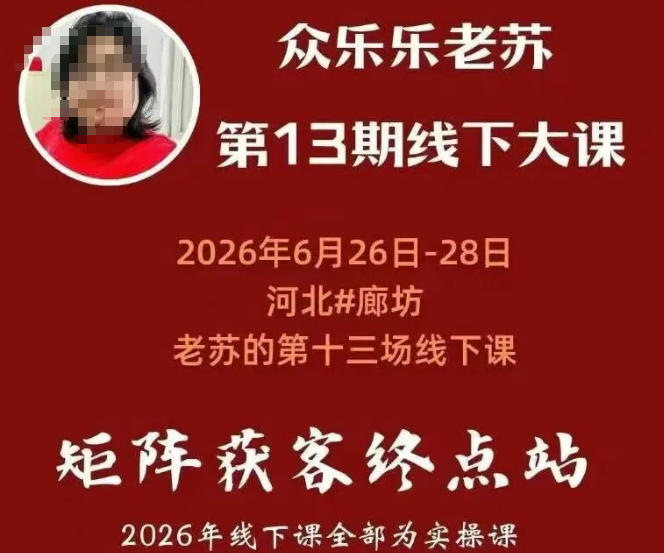 矩阵获客·众乐乐老苏·6月26-28号线下课,14小时录音+字幕+课件资料,完整保姆级矩阵实操手法与案例拆解,全程干货昊趣阁资源网昊趣阁资源网