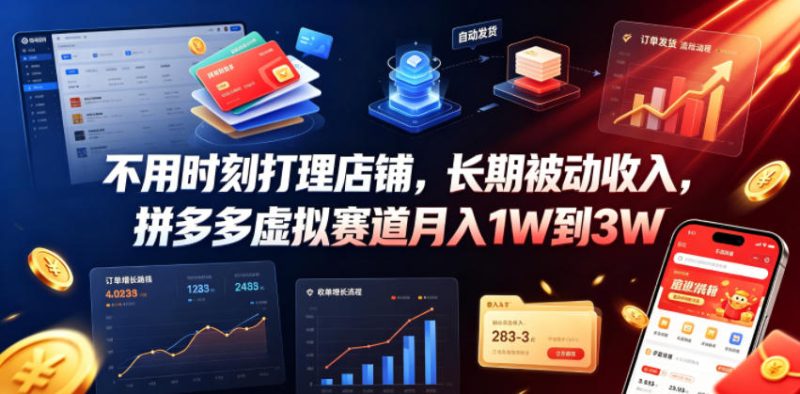 不用时刻打理店铺,长期被动收入,拼多多虚拟赛道月入1W到3W【揭秘】昊趣阁资源网昊趣阁资源网