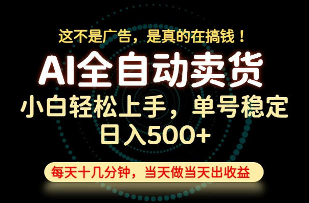 这不是广告,是真的在搞钱!当天做,当天变现,单号日入稳定500+,长期稳定可做!【揭秘】昊趣阁资源网昊趣阁资源网