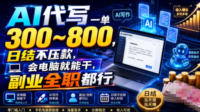 AI代写一单300~800,日结不压款,会电脑就能干,副业全职都行【揭秘】昊趣阁资源网昊趣阁资源网