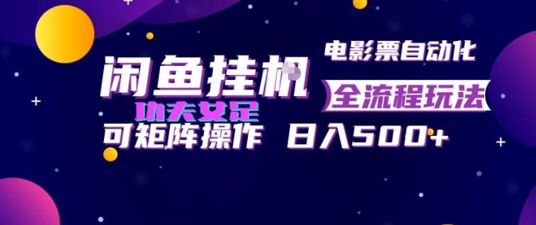 闲鱼挂G卖电影票自动全流程玩法,可矩阵操作,轻松日入500+【揭秘】昊趣阁资源网昊趣阁资源网