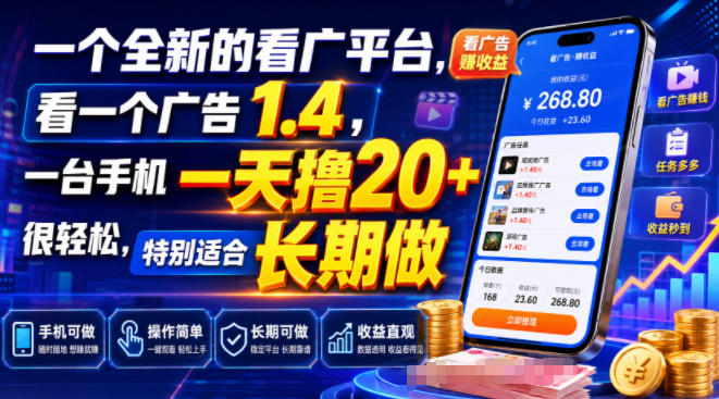 一个全新的看广平台,看一个广告1.4,一台手机一天撸20+很轻松,特别适合长期做【揭秘】昊趣阁资源网昊趣阁资源网